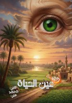 عين الحياة
