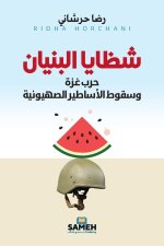شظايا البنيان