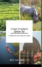 A Brief History of Assam Hebrew Version אסאם, ארץ הקרנף, התה