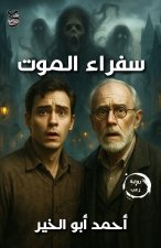 سفراء الموت