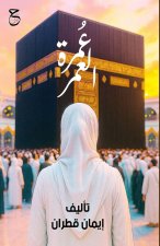 عُمرة العمر