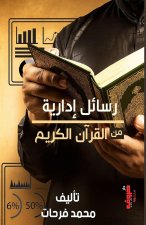 رسائل إدارية من القرآن ال