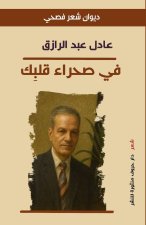في صحراء قلبِك