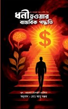 ধনী হওয়ার বাস্তবিক পদ্ধত