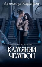 Кам'яний Чемпіон