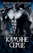 Кам'яне Серце
