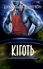 Кіготь