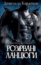 Розірвані Ланцюги