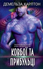 Ковбої та прибульці