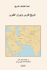 تاريخ فارس وإيران الكبرى