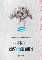 Капитан собачьей яхты