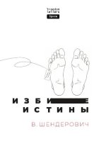 Избитые истины