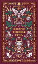 Щелкунчик и Мышиный король. Вечные истории