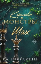 Королевы и монстры: Шах (Королевы и монстры #2)