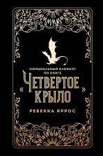 Официальный блокнот по книге 