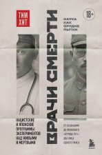 Врачи смерти. Нацистские и японские программы экспериментов над живыми и мертвыми