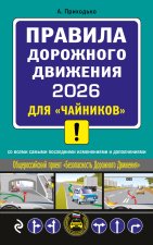 ПДД 2026 для 