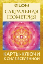 Сакральная геометрия. Карты-ключи к Силе Вселенной
