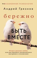 Бережно быть вместе. Второе дыхание любви, или как пережить эмоциональное выгорание в отношениях