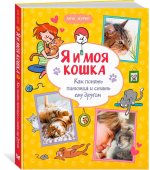 Я и моя кошка. Как понять питомца и стать ему другом