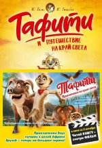 Тафити и путешествие на край света (киносупер)