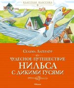 Чудесное путешествие Нильса с дикими гусями