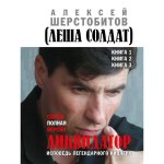 Ликвидатор. Исповедь легендарного киллера. Книга 1-3. Самая полная версия.