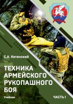Техника армейского рукопашного боя. Часть I