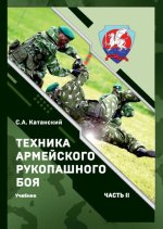 Техника армейского рукопашного боя. Часть II