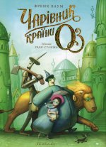 Чарiвник країни Оз. Велике iлюстроване видання