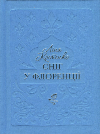 Снiг у Флоренцiї
