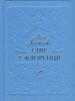 Снiг у Флоренцiї