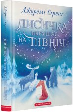 Лисичка вирушає на Пiвнiч
