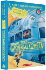 Викрадення у потязi 