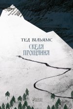Скеля Прощання