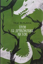 Трон iз драконових кiсток
