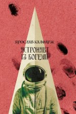 Астронавт iз Богемiї