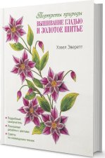 Вышивание гладью и золотое шитье.Портреты природы