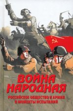 Война народная.Российское общество и армия в моменты испытаний