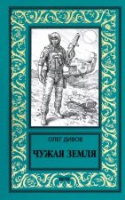 Чужая земля