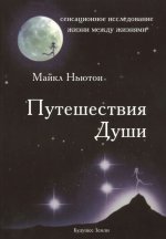 Путешествия Души
