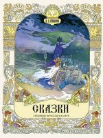 Сказки Пушкина. Художник Назарук Вячеслав