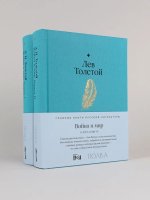 Война и мир (в 2-х книгах)