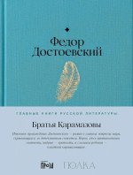 Братья Карамазовы