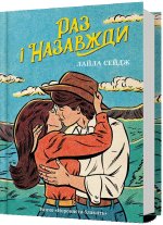 Раз i назавжди