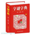 字谜字典   Zimi zidian - dictionnaire des devinettes (en chinois)
