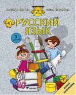 Русский язык. 3 класс