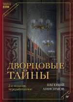 Дворцовые тайны. 2-е изд., переработанное