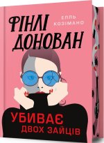 Фiнлi Донован убиває двох зайцiв