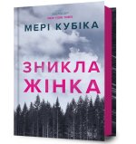 Зникла жiнка